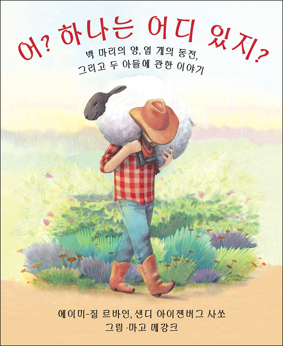 Who Counts?: 100 Sheep, 10 Coins, and 2 Sons (Korean Edition)