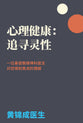 心理健康：追寻灵性: 一位基督教精神科医生 对恐惧和焦虑的理解 (Mental Health in Search of Spirituality, Simplified Chinese Version)