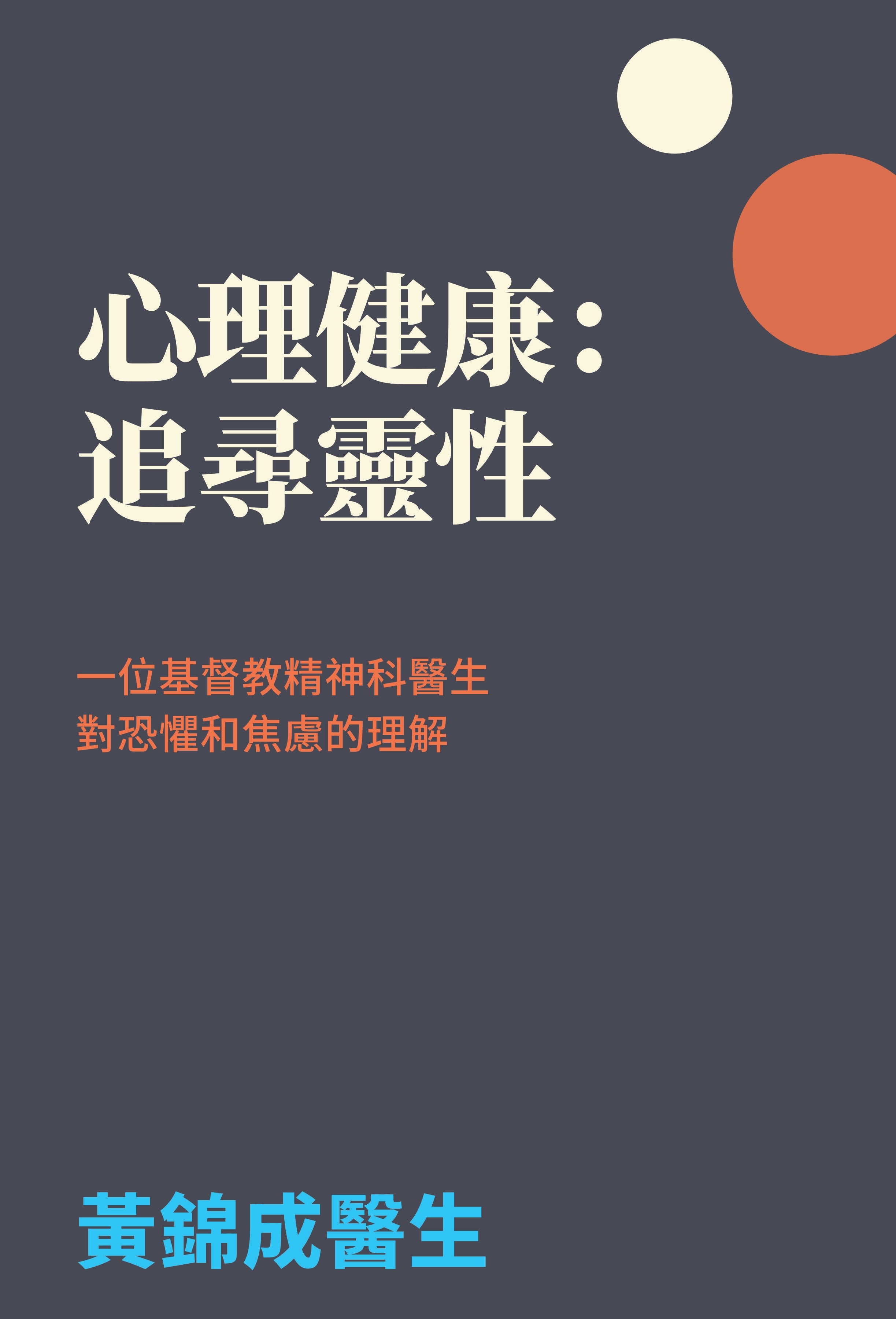 心理健康：追尋靈性":  一位基督教精神科醫生 對恐懼和焦慮的理解 (Mental Health in Search of Spirituality, Traditional Chinese Version)