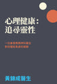 心理健康：追尋靈性":  一位基督教精神科醫生 對恐懼和焦慮的理解 (Mental Health in Search of Spirituality, Traditional Chinese Version)