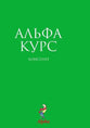 Russian: Alpha Guide (Alpha Course Russian Series)