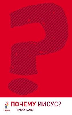 Russian: Why Jesus? (Alpha Course Russian Series)