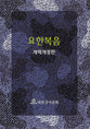 Korean Gospel of John
