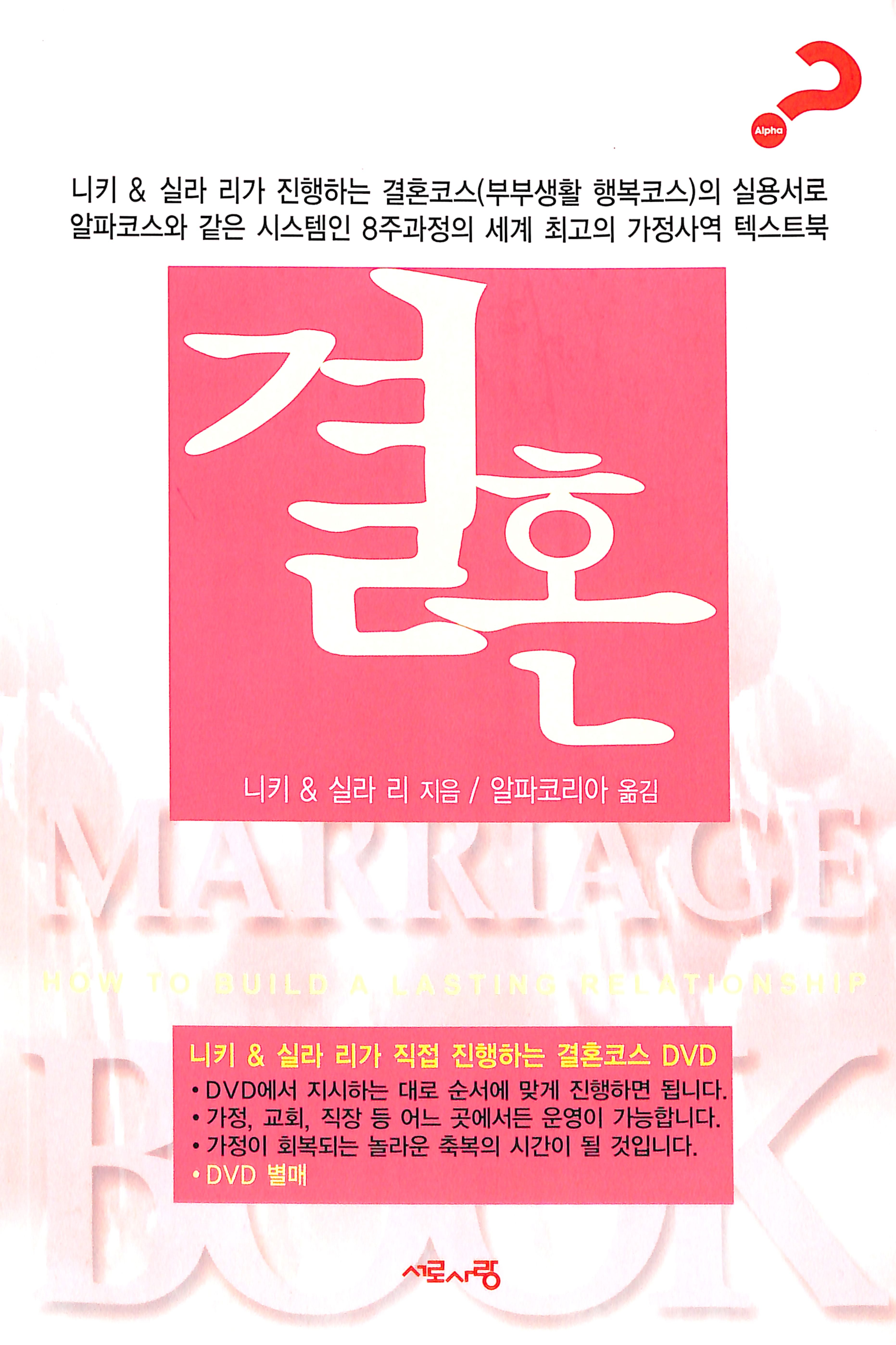 The Korean: Marriage Book (Alpha Course Korean Series)