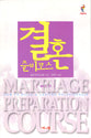 Korean: Marriage Preparation Course (Guest Manual) (Alpha Course Korean Series)