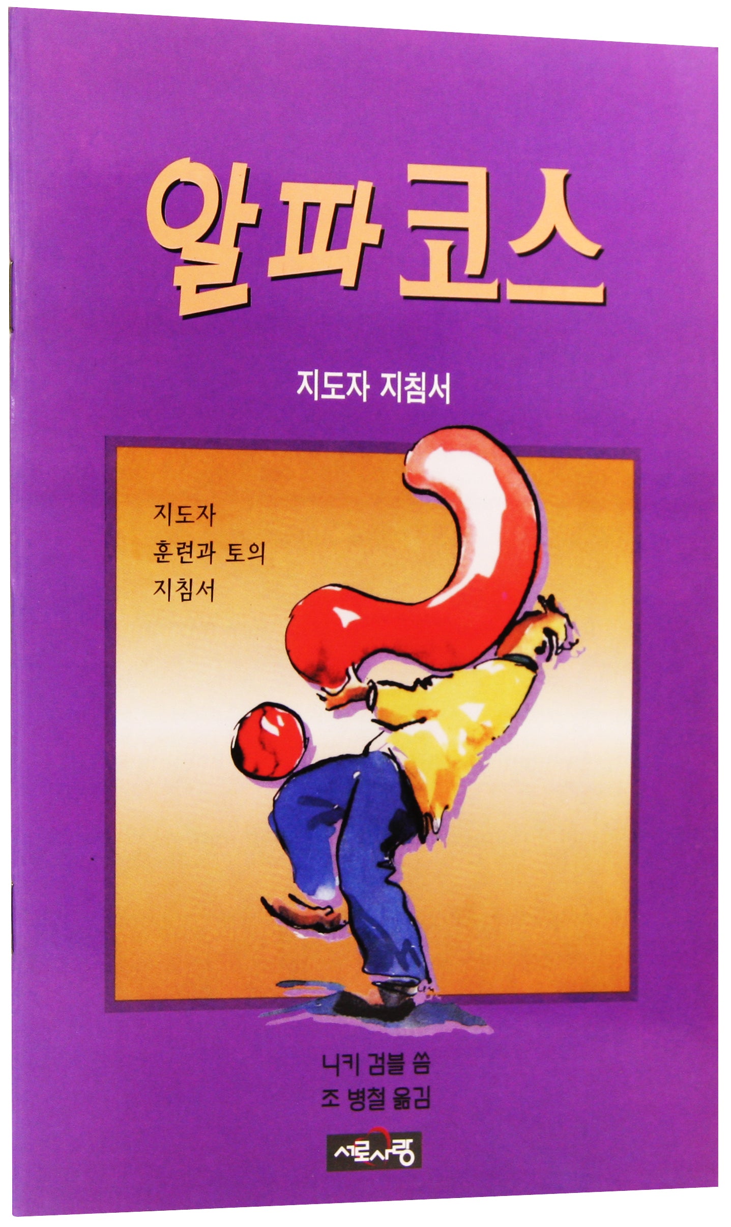 Korean: Alpha Team Training Manual (Alpha Course Korean Series)