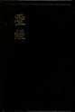 CUV Chinese Union Version Shen Edition Black