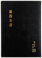Rcuv New Testament Traditional Script Large Print Black