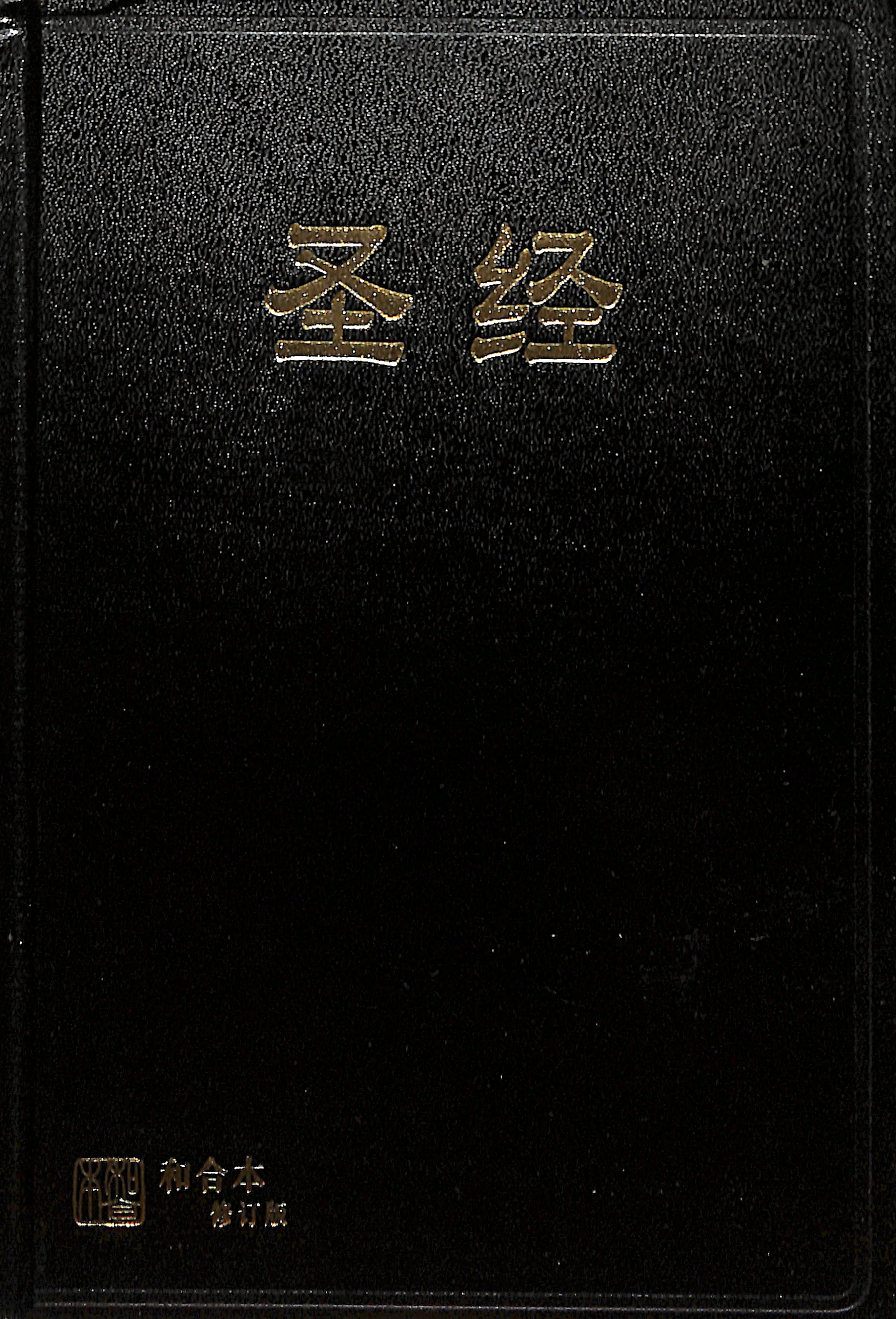 Rcuv Revised Chinese Union Bible Shen Edition Simplified Script Black