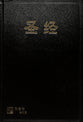 Rcuv Revised Chinese Union Bible Shen Edition Simplified Script Black