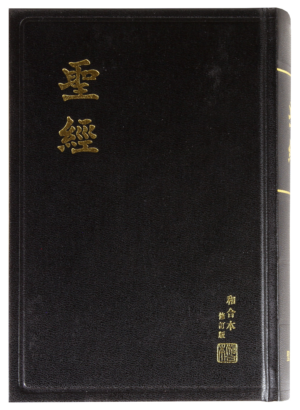 Rcuv Revised Chinese Union Shangti Edition Traditional Script Black