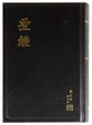Rcuv Revised Chinese Union Shangti Edition Traditional Script Black