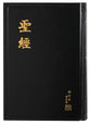 Rcuv Revised Chinese Union Version Shen Edition Tradition Script Black