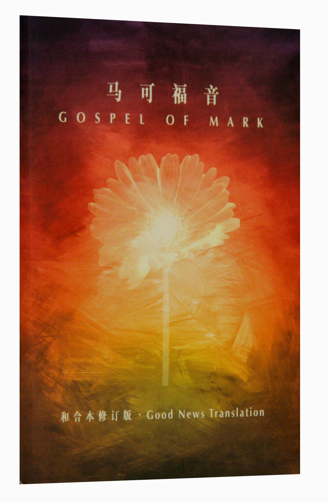 RCUV/GNB Chinese/English Gospel of Mark Shangti Edition Simplified Script