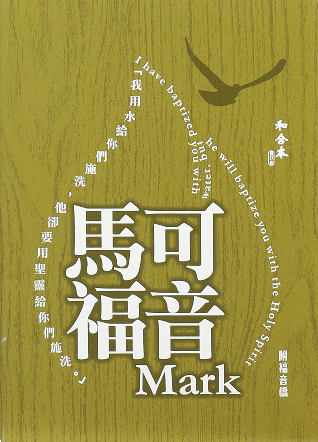 Rcuv Revised Chinese Union Gospel of Mark Shangti Edition Traditional Script Colourful