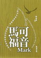 Rcuv Revised Chinese Union Gospel of Mark Shangti Edition Traditional Script Colourful