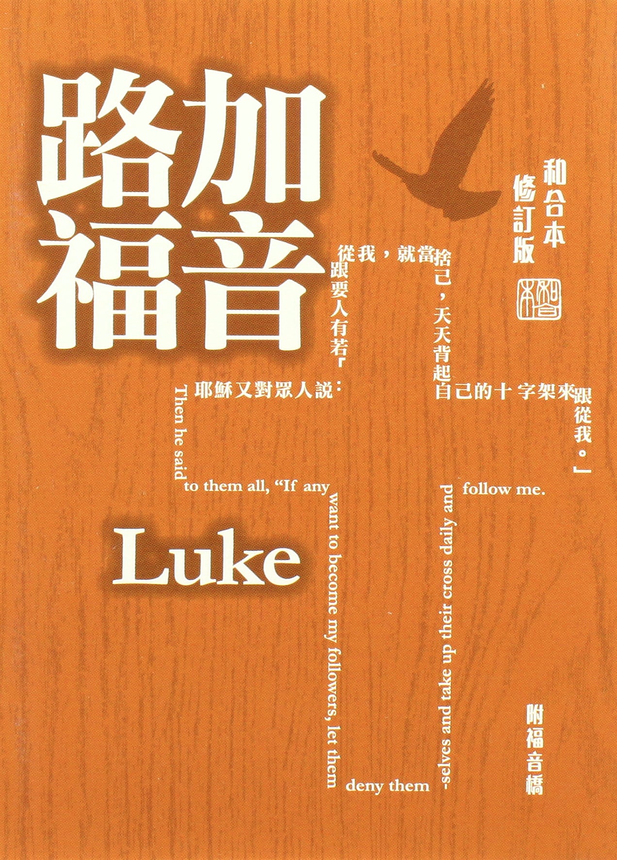 Rcuv Revised Chinese Union Gospel of Luke Shangti Edition Traditional Script Colourful
