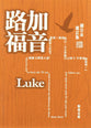 Rcuv Revised Chinese Union Gospel of Luke Shangti Edition Traditional Script Colourful
