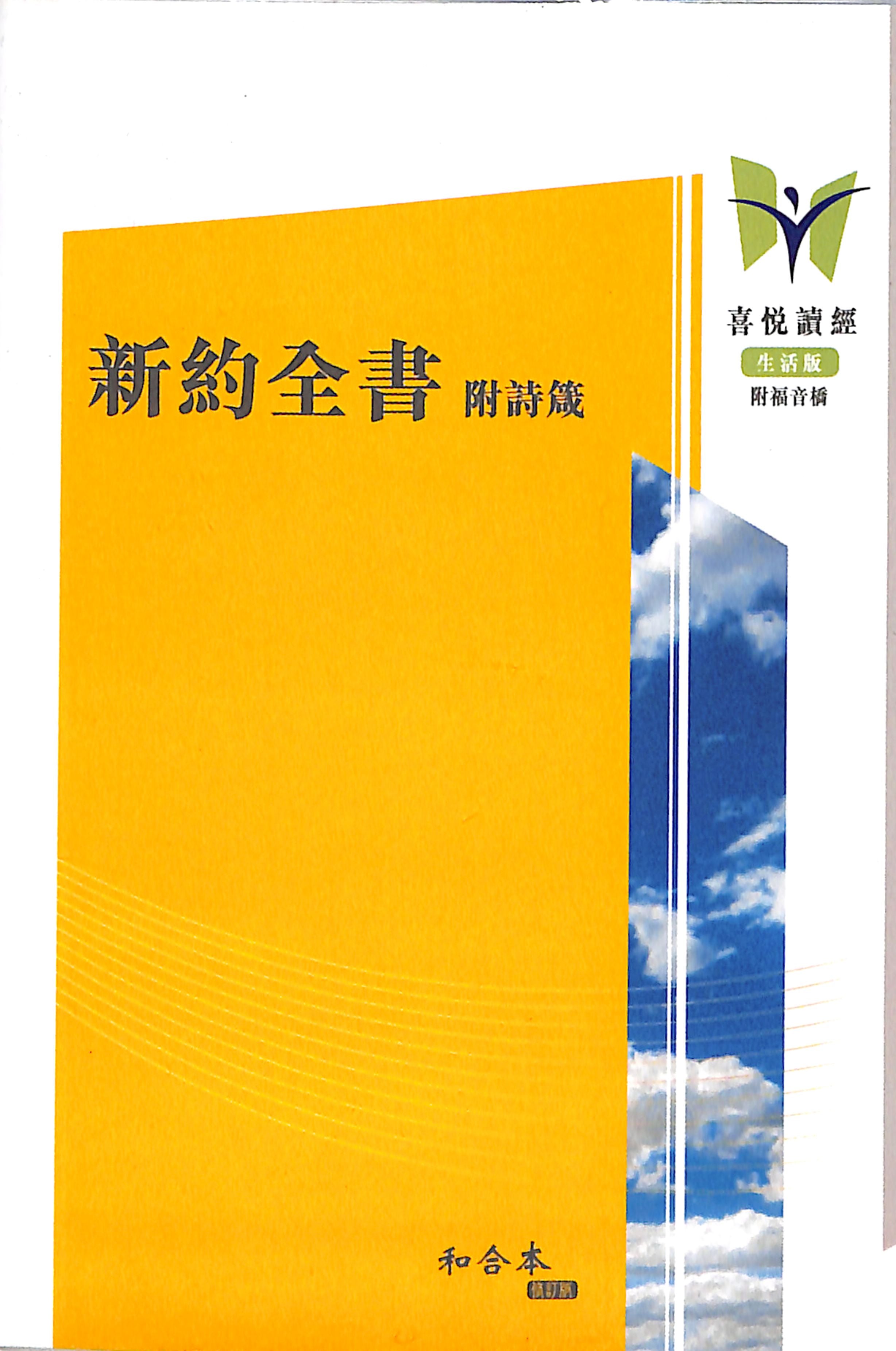 Rcuv Revised Chinese Union New Testament With Psalms & Proverbs Shangti Edition Traditional Script Colourful