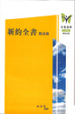 Rcuv Revised Chinese Union New Testament With Psalms & Proverbs Shangti Edition Traditional Script Colourful