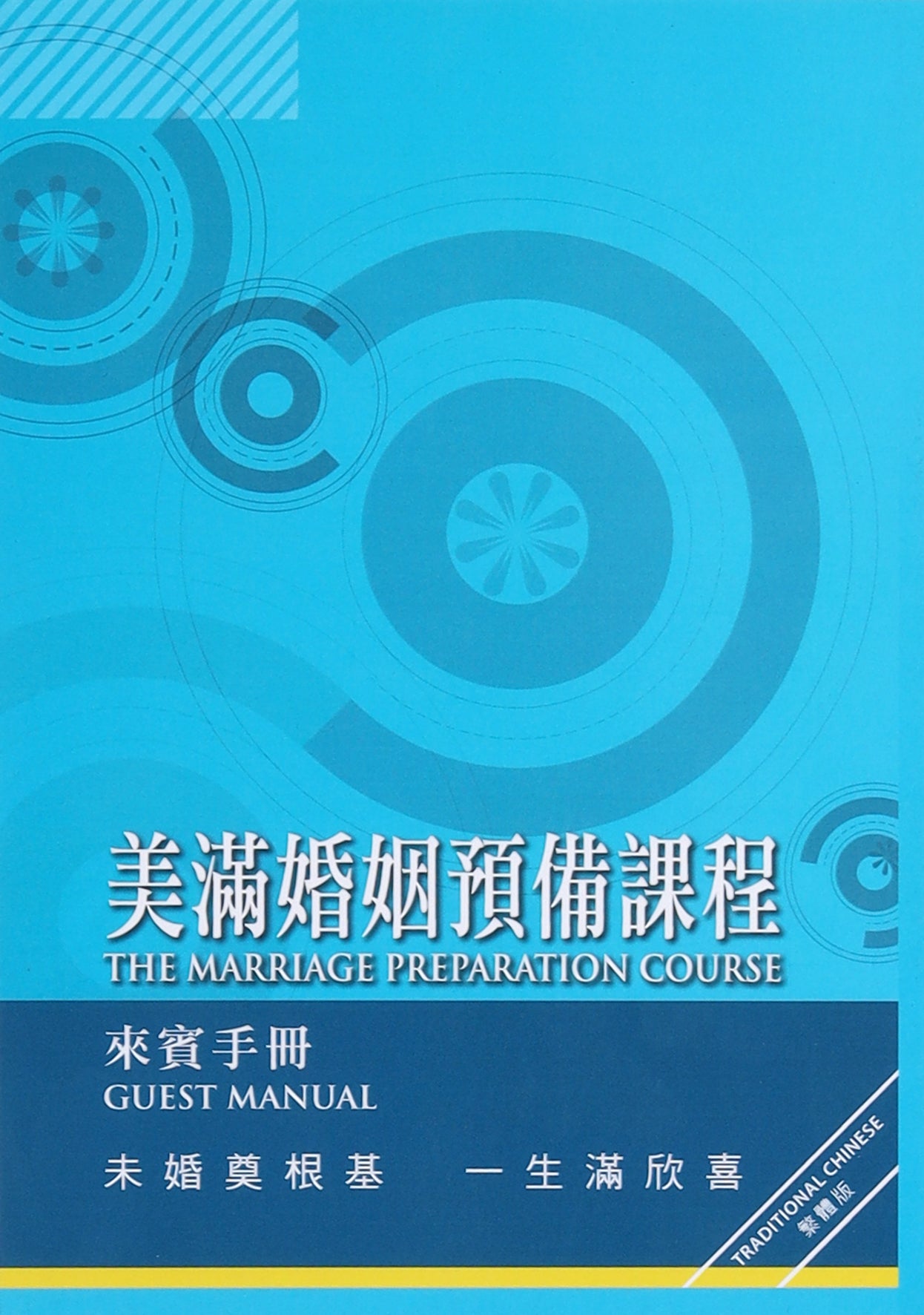 The Marriage Preparation Course Guest Manual (Alpha Chinese Traditional Series)