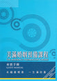 The Marriage Preparation Course Guest Manual (Alpha Chinese Traditional Series)