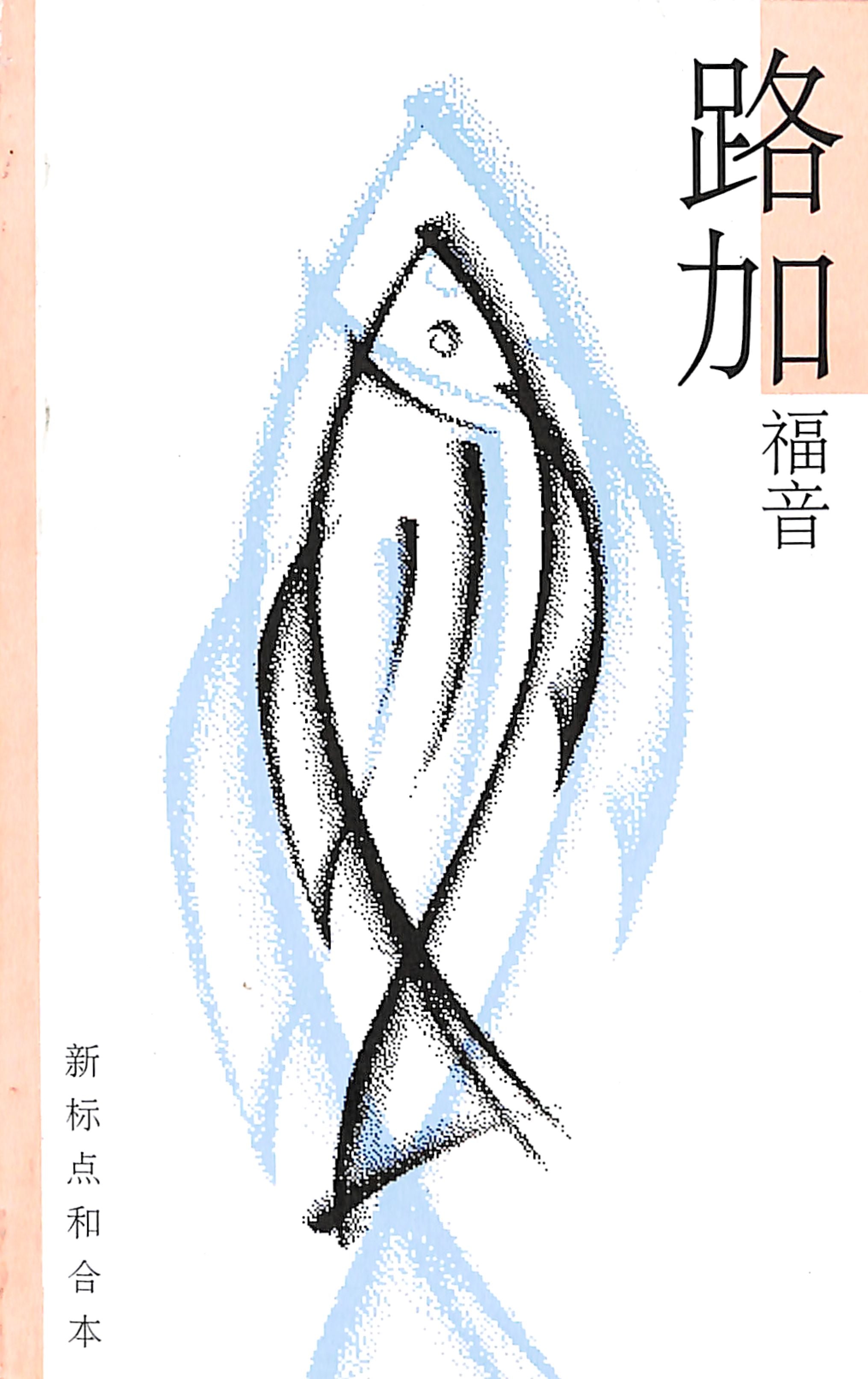 Chinese Luke Simplified Script (Cuv)