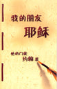 CUV Gospel of John Chinese Union Version With New Punctuation