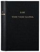 Koe Tohi Tabu Katoa Black (Tongan 1884 Version)