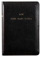 Tongan Holy Bible Black (1884 Version)